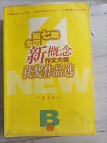 第七届全国新概念作文大赛获奖作品选