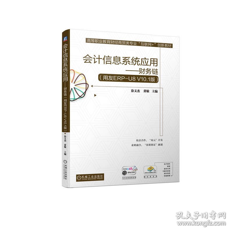 会计信息系统应用——财务链（用友ERP-U8V10.1版）