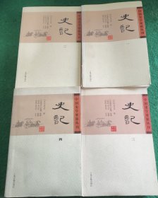 史记(平装版/全四册)/中国史学要籍丛刊