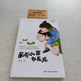 家有小苗初长成