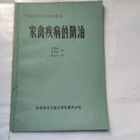 家禽疾病的防治（84年1版1印 9品新以上）32开