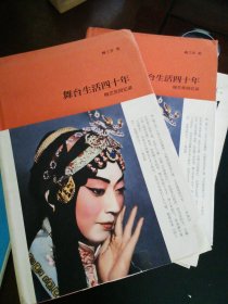 舞台生活四十年：梅兰芳回忆录