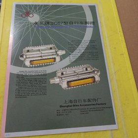 慕尔美牌 浙江海宁皮件厂 浙江资料 永久牌自行车脚蹬 上海自行车配件厂 上海资料 广告纸 广告页