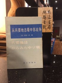 从兵要地志看中苏战争