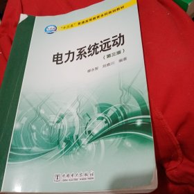 “十三五”普通高等教育本科规划教材 电力系统远动（第三版）