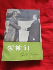 领袖们