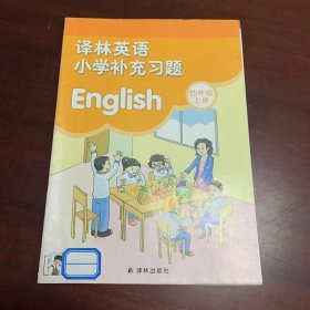 译林英语. 小学补充习题. 四年级. 上册