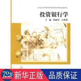 投资银行学/21世纪高等继续教育精品教材·财政金融系列