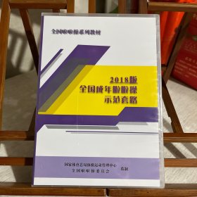 2018版全国成年啦啦操示范套路
