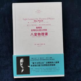 普朗克在哥伦比亚大学的八堂物理课 德马克斯·普朗克 著 葛依凌 译 重庆出版社（32开精装）