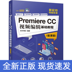 Premiere CC視頻編輯基礎(chǔ)教程(微課版)