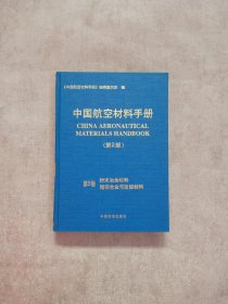 中国航空材料手册.第5卷.粉末冶金材料 精密合金与功能材料