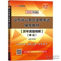 中公教育2020山东省公务员录用考试教材：历年真题精解申论