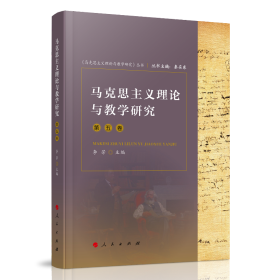 马克思主义理论与教学研究（第五卷）（《马克思主义理论与教学研究》丛书）