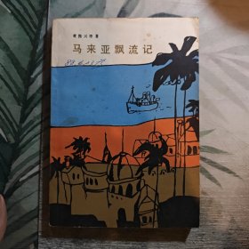 马来亚飘流记