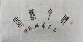 胡雄飞，陕西书法家协会会员书法扇面作品《朗月清风》彖书尺寸66*33。软片低价出不带框
