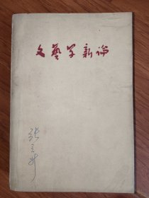 文艺学新论