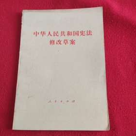 中华人民共和国宪法修改草案 【1982年一版一印，内页干净品好如图】