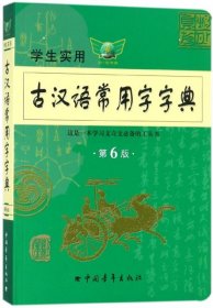 学生实用古汉语常用字字典(D6版)