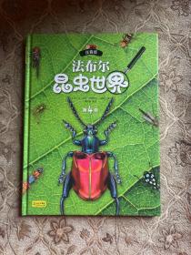 小学生科普阅读 法布尔昆虫世界