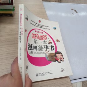 辣爸甜媽的第1本漫畫備孕書
