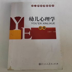 幼儿心理学(新编)