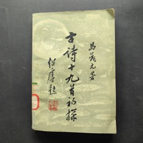 古诗十九首初探