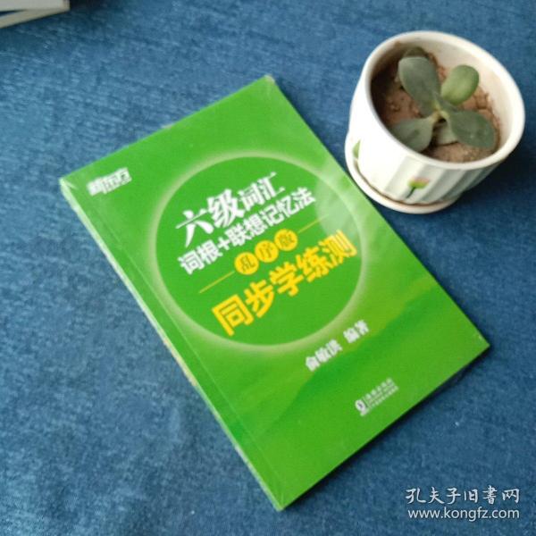 新东方 六级词汇词根+联想记忆法：乱序版 同步学练测