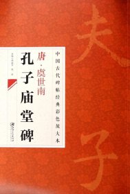 中国古代碑帖经典彩色放大本：唐·虞世南 孔子庙堂碑