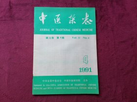 中医杂志（1991年第4期）