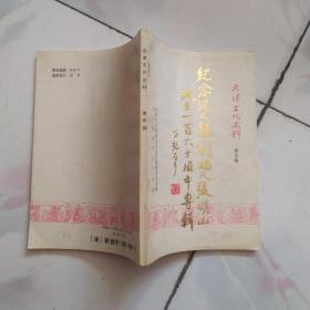 天津文化史料第四辑：纪念泥人张创始人张明山诞生一百六十周年专辑（1993年1版1印）