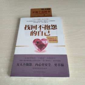 找回不抱怨的自己：幸福的女人都不抱怨