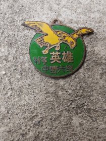 解放战争时《特级英雄证》