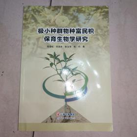 极小种群物种富民枳保育生物学研究