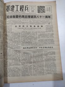 基建工程兵1978年10月1日至12月27日试刊1期~17期，1978年1月1日至6月27日创刊1期至51期