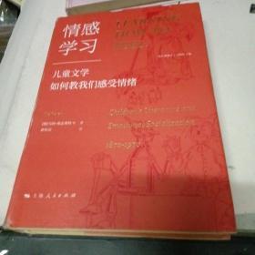 情感学习：儿童文学如何教我们感受情绪（一部有关孩子的情感史、阅读史、社会生活史）