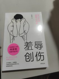 羞辱创伤：最日常却最椎心的痛