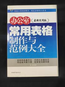 办公室常用表格制作与范例大全（正版库存书，页边自然发黄）