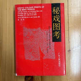 广东人民出版社·[荷兰]高罗佩（R·H·vanGulik）  著；杨权  译·《秘戏图考：附论汉代至清代的中国性生活（公元前二〇六年——公元一六四四年）》·32开