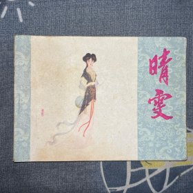 连环画 晴雯