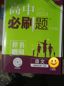 理想树2024版 高中必刷题语文数学英语物理化学历史政治配新教材人教版地理配湘教版生物浙科版