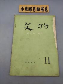 文物1974年11