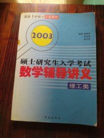 2003硕士研究生入学考试 数学辅导讲义 理工类