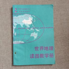 世界地理读图教学册