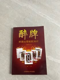 醉牌：桥牌出奇制胜36计