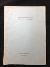 橡皮和塑料电线电缆物理机械性能试验方法标准（第一批）验证报告 一机部上海电缆研究所 1981年