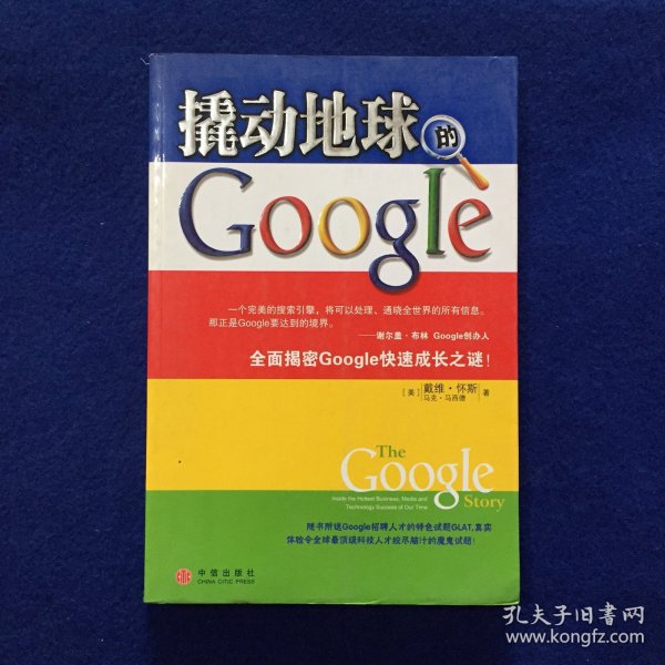 撬动地球的Google