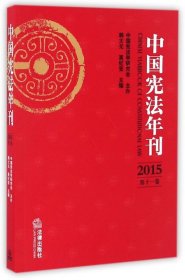 中国宪法年刊（2015 第十一卷）