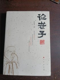 论老子