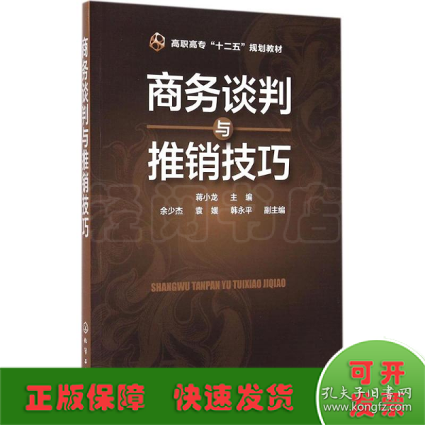 商务谈判与推销技巧/高职高专“十二五”规划教材